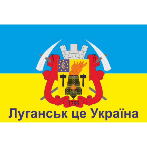 Флаг Украины «ЛУГАНСК ЭТО УКРАИНА». Вариант-02