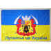Флаг Украины «ЛУГАНСК ЭТО УКРАИНА». Вариант-02
