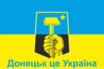 Флаг Украины «ДОНЕЦК ЭТО УКРАИНА». Вариант-02 Флаг Украины «ДОНЕЦК ЭТО УКРАИНА». Вариант-02
