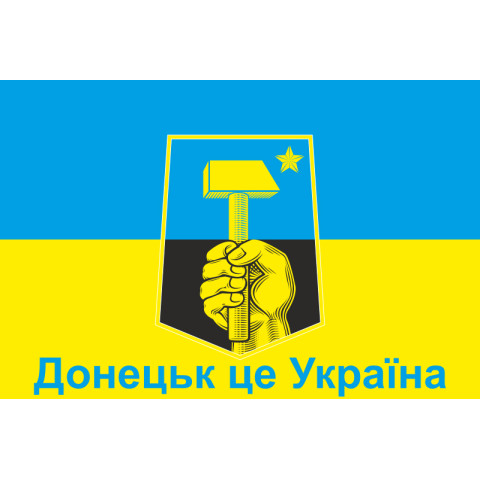 Прапор України «ДОНЕЦЬК ЦЕ УКРАЇНА». Варіант-02