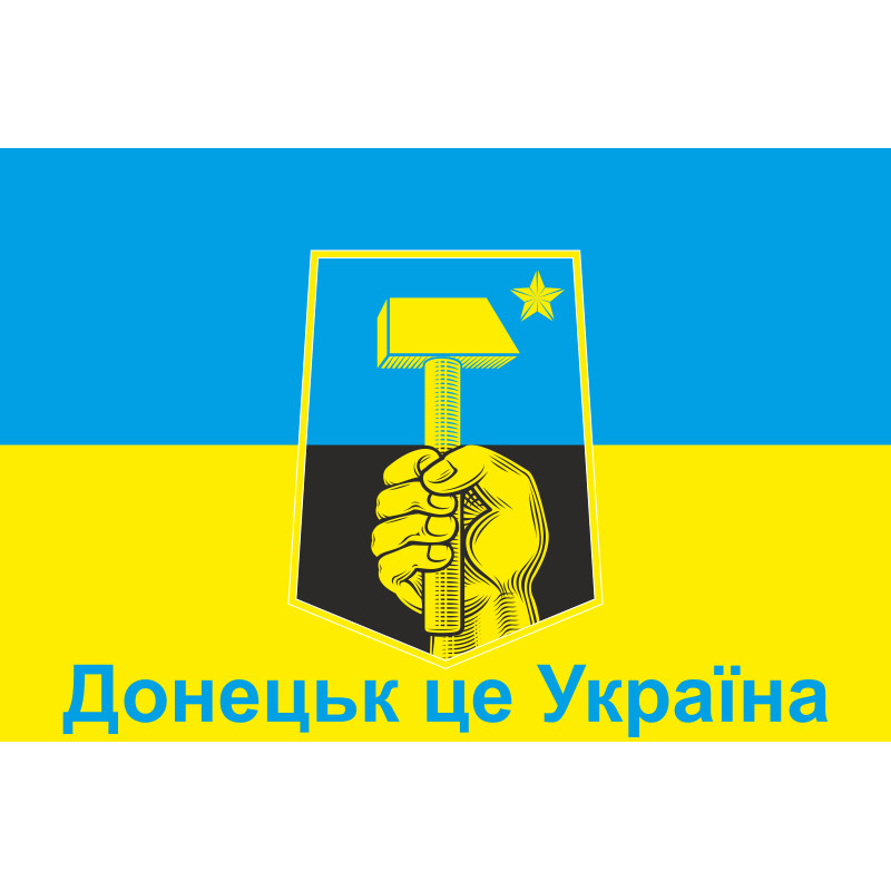 Прапор України «ДОНЕЦЬК ЦЕ УКРАЇНА». Варіант-02 Прапор України «ДОНЕЦЬК ЦЕ УКРАЇНА». Варіант-02