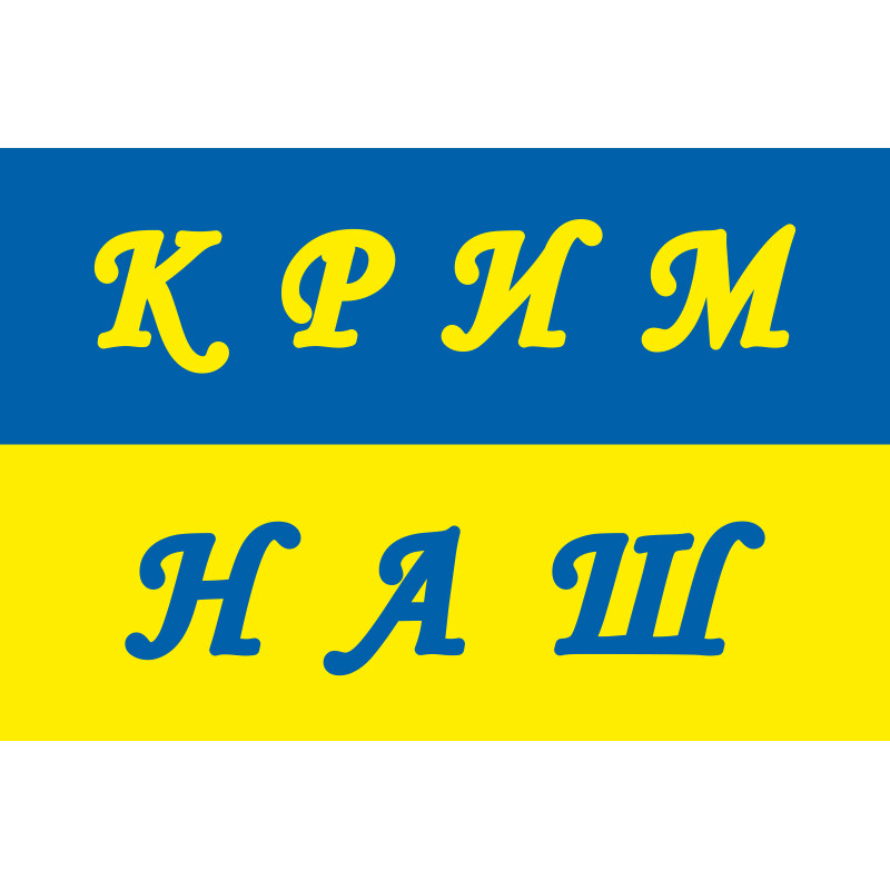 Флаг КРЫМ-НАШ Флаг КРЫМ-НАШ
