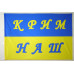 Флаг КРЫМ-НАШ Флаг КРЫМ-НАШ