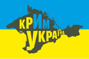 Флаг Украины «КРЫМ ЭТО УКРАИНА». Вариант-04 Флаг Украины «КРЫМ ЭТО УКРАИНА». Вариант-04