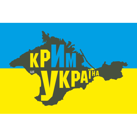 Прапор України «КРИМ ЦЕ УКРАЇНА». Варіант-04 Прапор України «КРИМ ЦЕ УКРАЇНА». Варіант-04