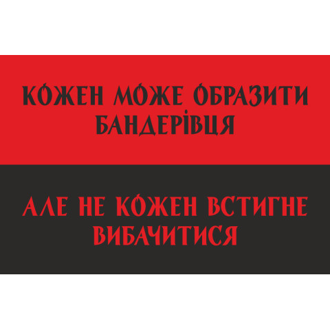 Прапор "Кожен може образити бандерівця». Варіант-01