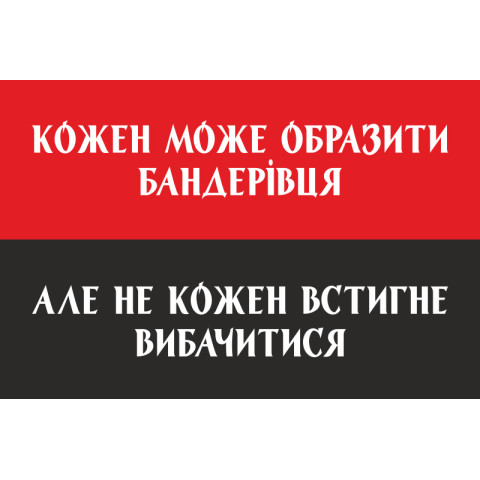 Прапор "Кожен може образити бандерівця». Варіант-02