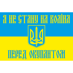 Флаг Украины «Я НЕ СТАНУ НА КОЛЕНИ ПЕРЕД ОККУПАНТОМ». Вариант-02
