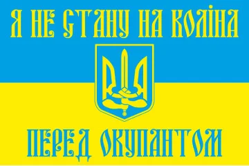 Флаг Украины «Я НЕ СТАНУ НА КОЛЕНИ ПЕРЕД ОККУПАНТОМ». Вариант-02 Флаг Украины «Я НЕ СТАНУ НА КОЛЕНИ ПЕРЕД ОККУПАНТОМ». Вариант-02