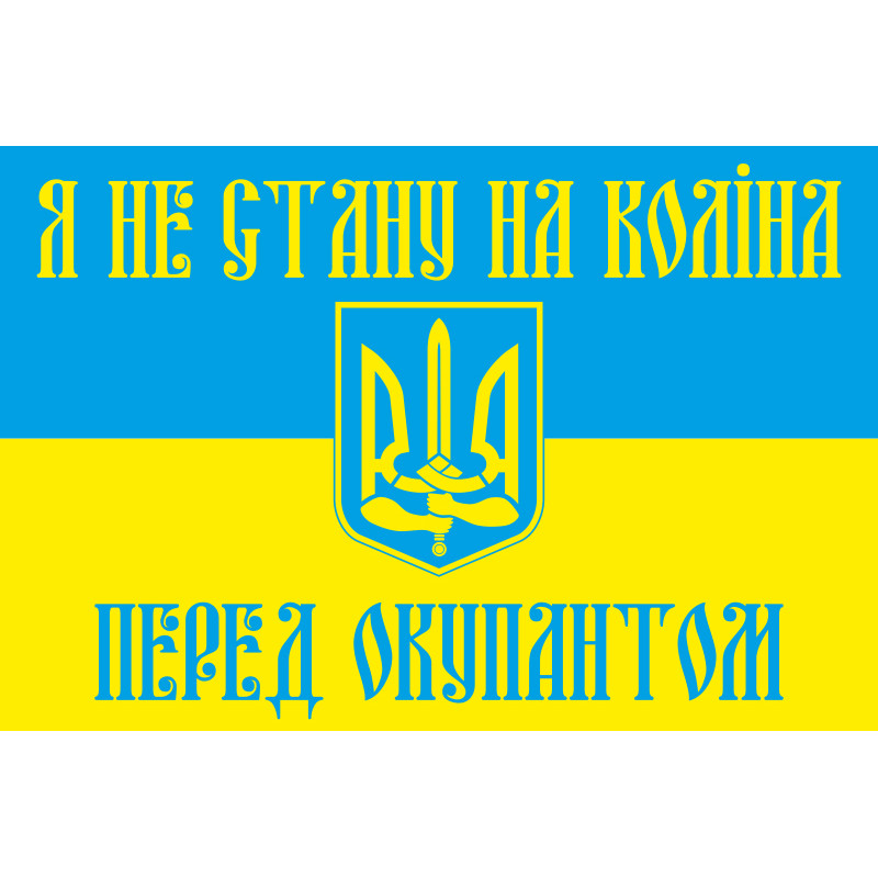 Флаг Украины «Я НЕ СТАНУ НА КОЛЕНИ ПЕРЕД ОККУПАНТОМ». Вариант-02 Флаг Украины «Я НЕ СТАНУ НА КОЛЕНИ ПЕРЕД ОККУПАНТОМ». Вариант-02