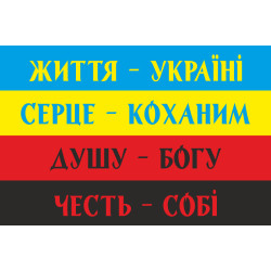 Флаг Украины с лозунгами. Вариант-01