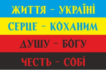 Флаг Украины с лозунгами. Вариант-01 Флаг Украины с лозунгами. Вариант-01