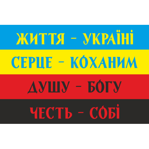 Флаг Украины с лозунгами. Вариант-01 Флаг Украины с лозунгами. Вариант-01
