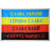 Флаг Украины с лозунгами. Вариант-02 Флаг Украины с лозунгами. Вариант-02
