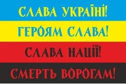 Флаг Украины с лозунгами. Вариант-02 Флаг Украины с лозунгами. Вариант-02