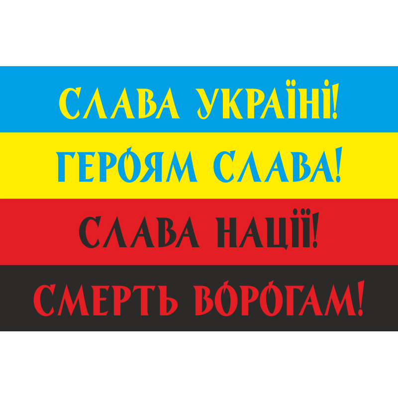Флаг Украины с лозунгами. Вариант-02 Флаг Украины с лозунгами. Вариант-02