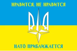 Прапор «Подобається не подобається, НАТО наближається!». Варіант-01
