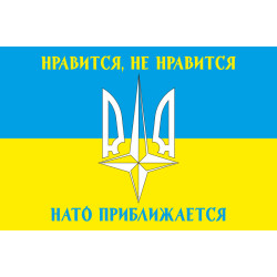 Прапор «Подобається не подобається, НАТО наближається!». Варіант-01 Прапор «Подобається не подобається, НАТО наближається!». Варіант-01