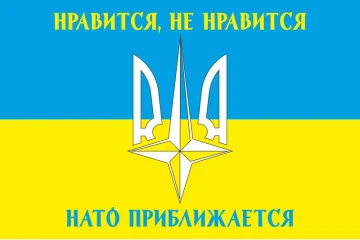Прапор «Подобається не подобається, НАТО наближається!». Варіант-01 Прапор «Подобається не подобається, НАТО наближається!». Варіант-01