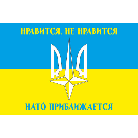 Флаг «Нравится не нравится, НАТО приближается!». Вариант-01 Флаг «Нравится не нравится, НАТО приближается!». Вариант-01