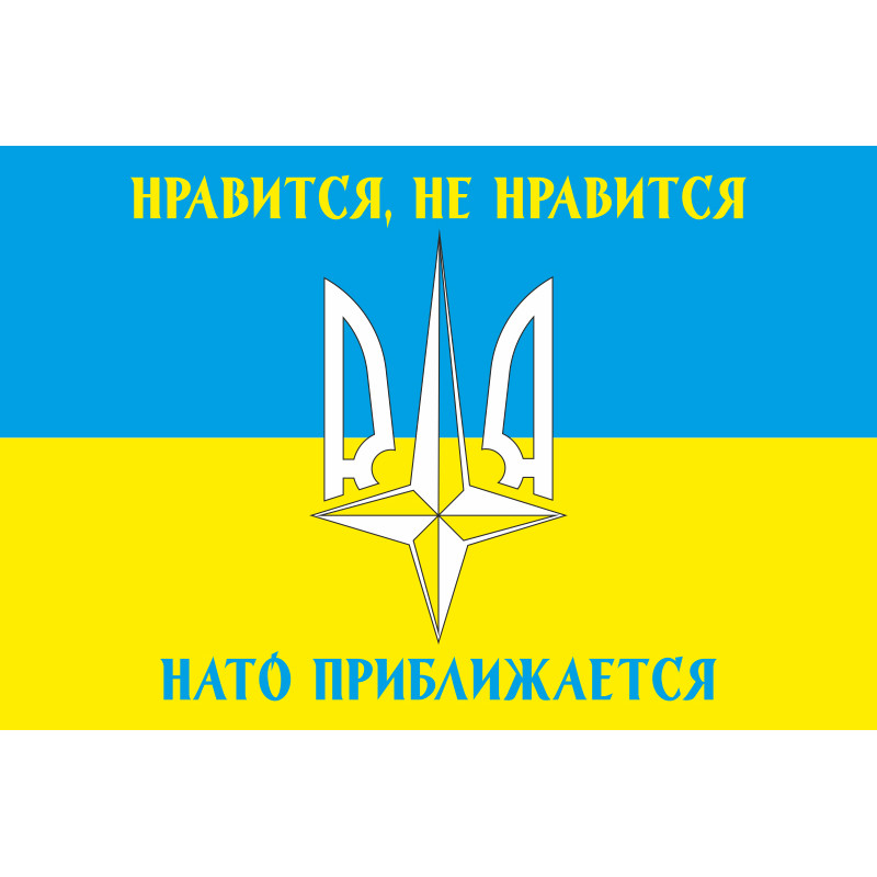 Флаг «Нравится не нравится, НАТО приближается!». Вариант-01 Флаг «Нравится не нравится, НАТО приближается!». Вариант-01