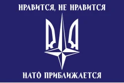 Прапор «Подобається не подобається, НАТО наближається!». Варіант-02
