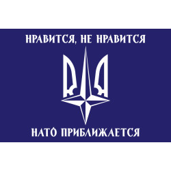 Прапор «Подобається не подобається, НАТО наближається!». Варіант-02 Прапор «Подобається не подобається, НАТО наближається!». Варіант-02