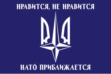 Прапор «Подобається не подобається, НАТО наближається!». Варіант-02 Прапор «Подобається не подобається, НАТО наближається!». Варіант-02