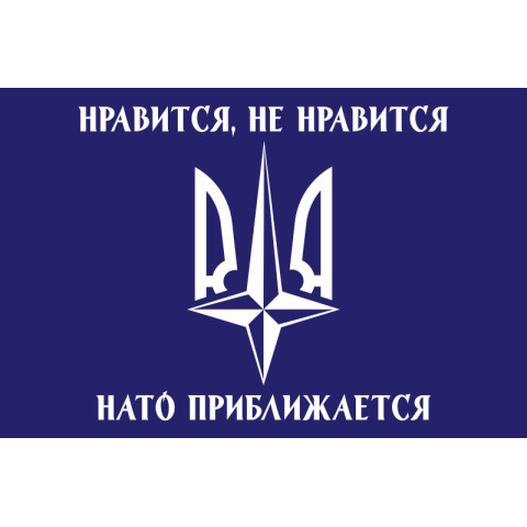 Флаг «Нравится не нравится, НАТО приближается!». Вариант-02 Флаг «Нравится не нравится, НАТО приближается!». Вариант-02