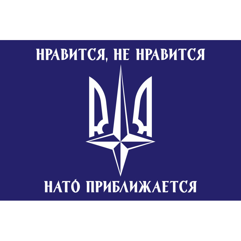 Флаг «Нравится не нравится, НАТО приближается!». Вариант-02 Флаг «Нравится не нравится, НАТО приближается!». Вариант-02