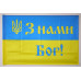 Флаг Украины «С нами Бог»