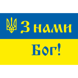 Флаг Украины «С нами Бог»