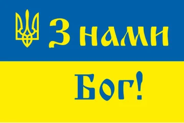 Флаг Украины «С нами Бог» Флаг Украины «С нами Бог»