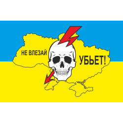 Флаг Украины «Не влезай убьет!» Флаг Украины «Не влезай убьет!»