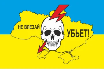 Флаг Украины «Не влезай убьет!» Флаг Украины «Не влезай убьет!»