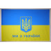 Флаг Украины «Мы из Украины» Флаг Украины «Мы из Украины»