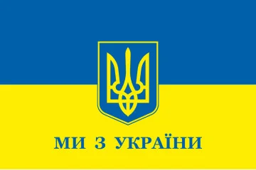 Флаг Украины «Мы из Украины» Флаг Украины «Мы из Украины»