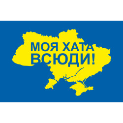 Флаг Украины «Мой дом повсюду» Флаг Украины «Мой дом повсюду»