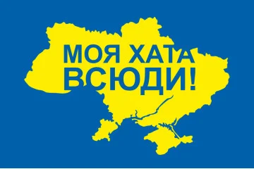 Флаг Украины «Мой дом повсюду» Флаг Украины «Мой дом повсюду»