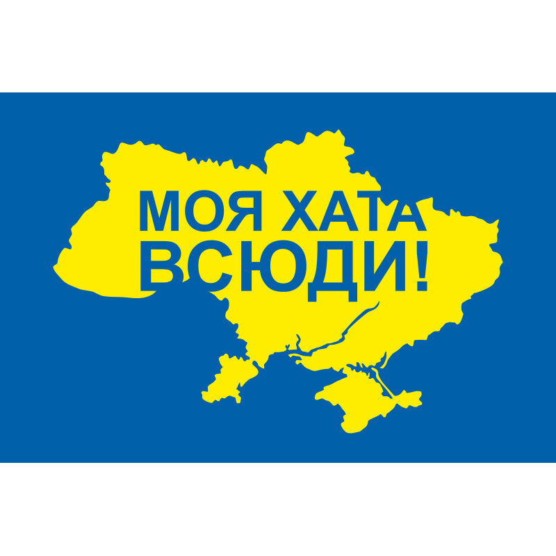 Флаг Украины «Мой дом повсюду» Флаг Украины «Мой дом повсюду»