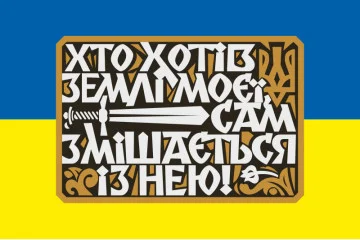 Прапор України «Хто хотів землі моєї, сам змішається із нею!»