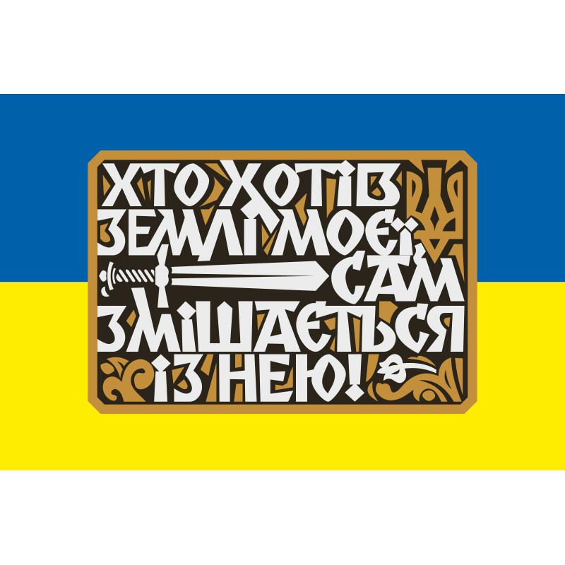 Прапор України «Хто хотів землі моєї, сам змішається із нею!» Прапор України «Хто хотів землі моєї, сам змішається із нею!»