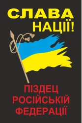 Прапор «Слава нації! Піздец російській федерації!»