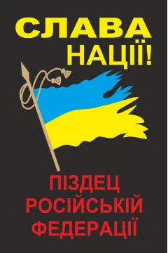 Прапор «Слава нації! Піздец російській федерації!» Прапор «Слава нації! Піздец російській федерації!»