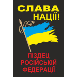Флаг «Слава нации! Пиздец русской федерации!»