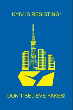 Прапор «Київ чинить опір! Не вірте фейкам!» Прапор «Київ чинить опір! Не вірте фейкам!»