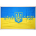 Флаг Украины «СЛАВА УКРАЇНІ, ГЕРОЯМ СЛАВА!». Вариант-04