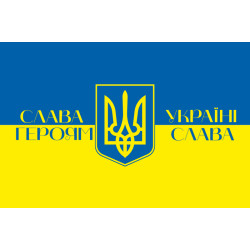 Прапор України «СЛАВА УКРАЇНІ, ГЕРОЯМ СЛАВА!». Варіант-04 Прапор України «СЛАВА УКРАЇНІ, ГЕРОЯМ СЛАВА!». Варіант-04
