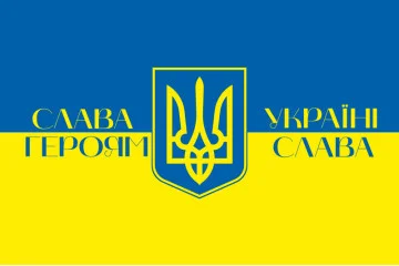 Флаг Украины «СЛАВА УКРАЇНІ, ГЕРОЯМ СЛАВА!». Вариант-04 Флаг Украины «СЛАВА УКРАЇНІ, ГЕРОЯМ СЛАВА!». Вариант-04