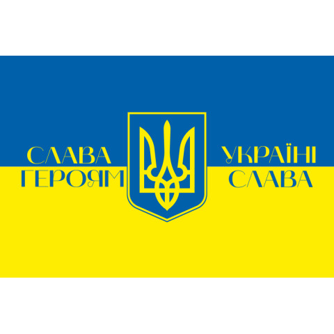 Прапор України «СЛАВА УКРАЇНІ, ГЕРОЯМ СЛАВА!». Варіант-04 Прапор України «СЛАВА УКРАЇНІ, ГЕРОЯМ СЛАВА!». Варіант-04